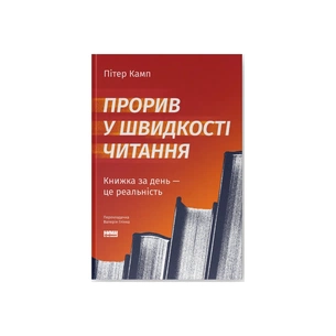 Книга Прорив у швидкості читання. Книжка за день - це реальність - Пітер Камп Наш Формат (9786178437831) зображення 1