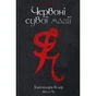 Книга Червоні сувої магії - Кассандра Клер, Веслі Чу Видавництво РМ (9789669177865) - зменшене зображення 1