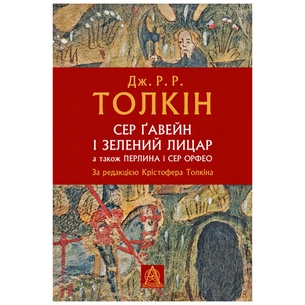 Книга Сер Ґавейн і Зелений Лицар, а також Перлина і Сер Орфео - Джон Р. Р. Толкін Астролябія (9786176642381) зображення 1