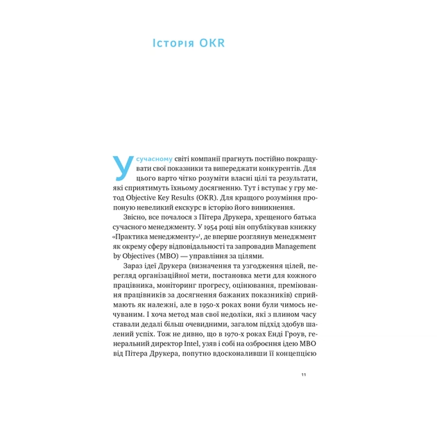 Книга Порядок у хаосі. Метод Objective and Key Results (OKR) - Костянтин Коптелов Наш Формат (9786178277437) - зображення 9