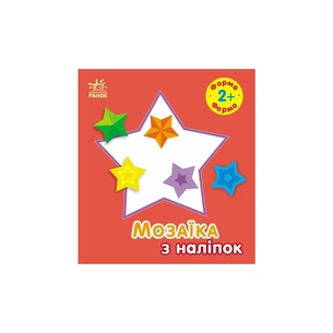 Книга Мозаїка з наліпок. Форма. Для дітей від 2 років Ранок (9789667615178) зображення 1