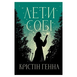 Книга Лети собі. Дилогія "Провулок Світлячків". Книга 2 - Крістін Генна Видавництво РМ (9786178603090) изображение 1