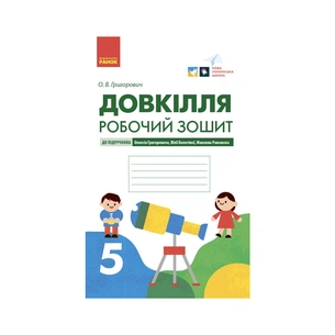 Робочий зошит Довкілля. Для 5 класу ЗЗСО. До підручника Григоровича, Болотної, Романова - О.В. Григорович Ранок (9786170979766) зображення 1
