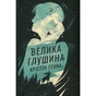 Книга Велика глушина - Крістін Генна Видавництво РМ (9786178373115) - зменшене зображення 1