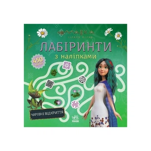 Книга Мавка. Лабіринти з наліпками. Чарівні відкриття Ранок (9786170989956) зображення 1