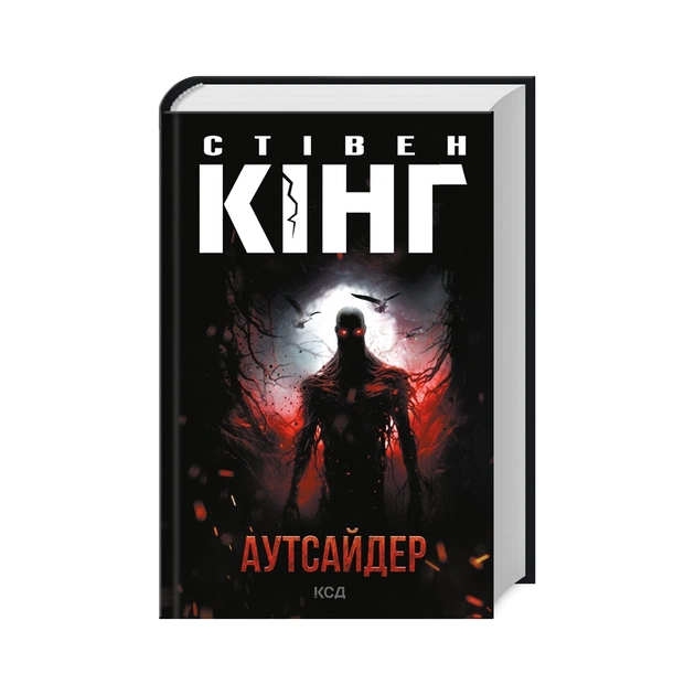 Книга Аутсайдер - Стівен Кінг КСД (9786171501874) - зображення 1