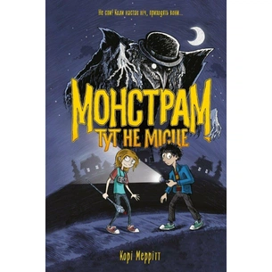 Книга Монстрам тут не місце. Книга 1 - Корі Меррітт Жорж (9786178287597) зображення 1