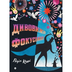 Книга Дивовижні фокусники - Лідія Коррі Yakaboo Publishing (9786178222123) зображення 1