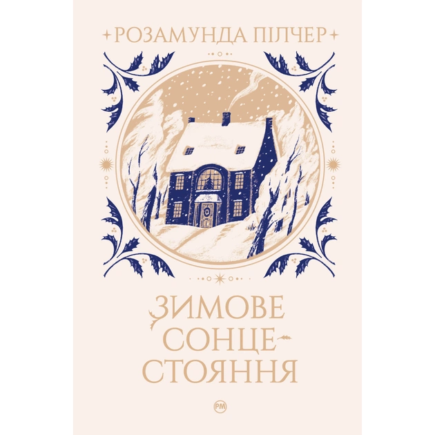 Книга Зимове сонцестояння - Розамунда Пілчер Видавництво РМ (9786178280994) - зображення 1