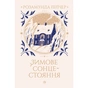 Книга Зимове сонцестояння - Розамунда Пілчер Видавництво РМ (9786178280994) - зменшене зображення 1