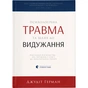 Книга Психологічна травма та шлях до видужання - Джудіт Герман Видавництво Старого Лева (9786176791782) - зменшене зображення 1