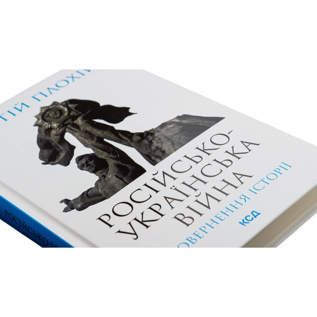 Книга Російсько-українська війна. Повернення історії - Сергій Плохій КСД (9786171502741) - зображення 4