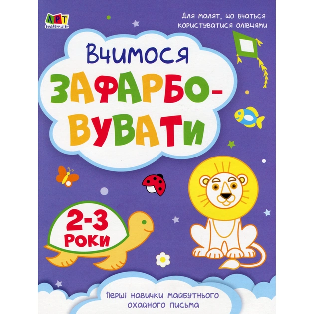 Книга Творчий збірник. Вчимося зафарбовувати. 2 - 3 роки - Н. Коваль Активний розвиток талантів (9786170968371) - зображення 1