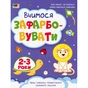 Книга Творчий збірник. Вчимося зафарбовувати. 2 - 3 роки - Н. Коваль Активний розвиток талантів (9786170968371) - зменшене зображення 1