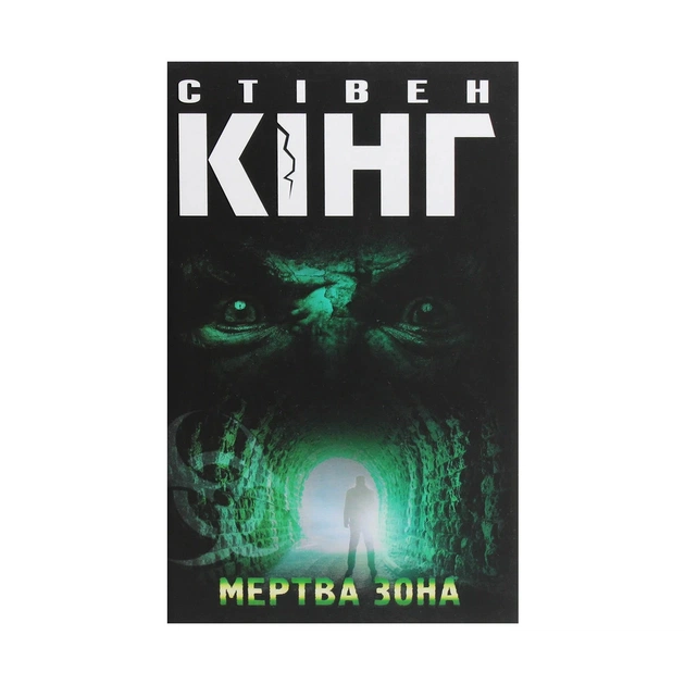 Книга Мертва зона - Стівен Кінг КСД (9786171284449) - зображення 1