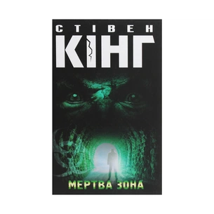 Книга Мертва зона - Стівен Кінг КСД (9786171284449) зображення 1