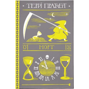 Книга Морт - Террі Пратчетт Видавництво Старого Лева (9786176794837) зображення 1