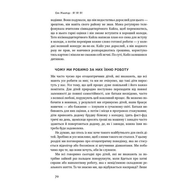 Книга Я!Я!Я! Як перевиховати егоїстичну дитину (або її батьків) - Емі Маккріді Наш Формат (9786177682041) - picture 12
