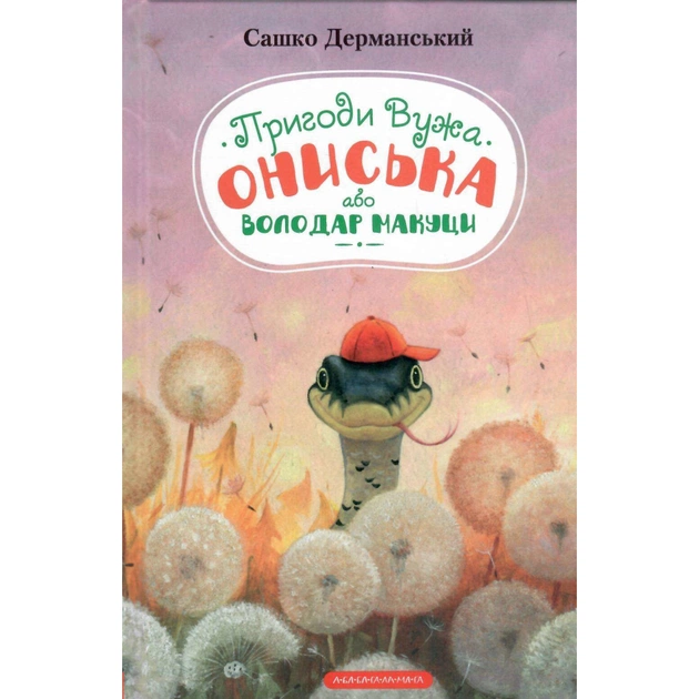 Книга Пригоди Вужа Ониська, або Володар макуци - Сашко Дерманський А-ба-ба-га-ла-ма-га (9786175852231) - зображення 1