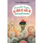 Книга Пригоди Вужа Ониська, або Володар макуци - Сашко Дерманський А-ба-ба-га-ла-ма-га (9786175852231) - зменшене зображення 1