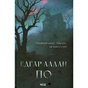 Книга Падіння дому Ашерів та інші історії - Едгар Аллан По КСД (9786171513686) - зменшене зображення 1