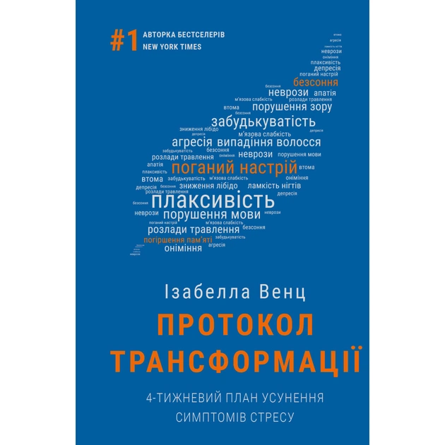 Книга Протокол трансформації. 4-тижневий план усунення симптомів стресу - Ізабелла Венц BookChef (9786175482339) - picture 1