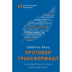 Книга Протокол трансформації. 4-тижневий план усунення симптомів стресу - Ізабелла Венц BookChef (9786175482339) picture 1