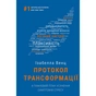 Книга Протокол трансформації. 4-тижневий план усунення симптомів стресу - Ізабелла Венц BookChef (9786175482339) - preview 1