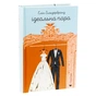 Книга Ідеальна пара - Елін Гільдербранд Видавництво Старого Лева (9789664481776) - зменшене зображення 3