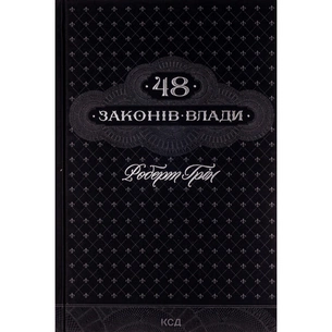 Книга 48 законів влади - Роберт Грін КСД (9786171292642) изображение 1