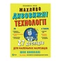 Книга Книжка про жахливо дивовижні технології. 27 експериментів для маленьких науковців - Шон Коннолі Vivat (9789669823700) - уменьшенное изображение 1