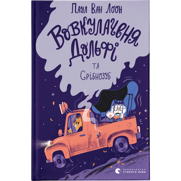 Книга Вовкулаченя Дольфі та Срібнозуб. Книга 3 - Паул ван Лоон Видавництво Старого Лева (9789664480632) - зображення 1