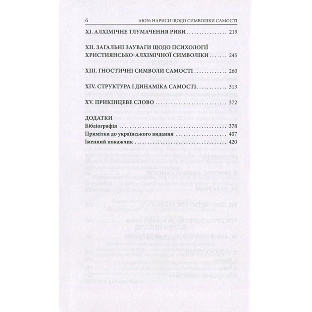 Книга Aion. Нариси щодо символіки самості - Карл Ґустав Юнґ Астролябія (9786176641698/9786176643029) - picture 4