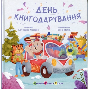 Книга День книгодарування - К. Лазірко Активний розвиток талантів (9786178772833) зображення 1