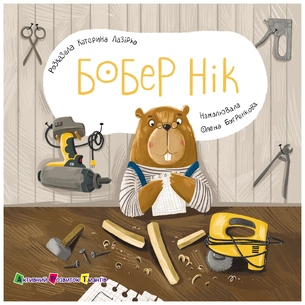 Книга Бобер Нік - К. Лазірко Активний розвиток талантів (9789667617837) зображення 1