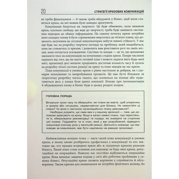 Книга Стратегії кризових комунікацій - Аманда Коулман Фабула (9786175220771) - picture 11