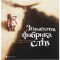 Книга Знаменита фабрика слів - Аньєс де Лестрад Видавництво Старого Лева (9789664480304) - зменшене зображення 1