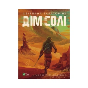 Книга Дім солі - Світлана Тараторіна Vivat (9789669827289) зображення 1