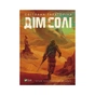 Книга Дім солі - Світлана Тараторіна Vivat (9789669827289) - зменшене зображення 1