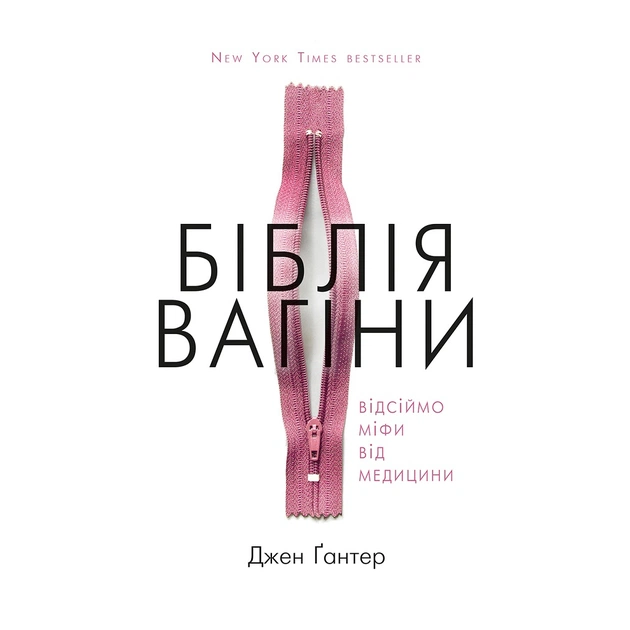 Книга Біблія вагіни. Відсіймо міфи від медицини! - Джен Ґантер BookChef (9786177808922) - изображение 1