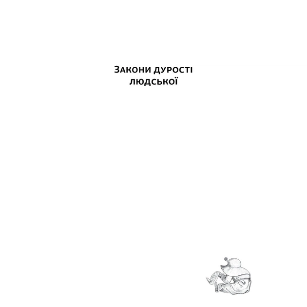 Книга Закони дурості людської - Карло Чіполла Наш Формат (9786178277697) - зображення 4