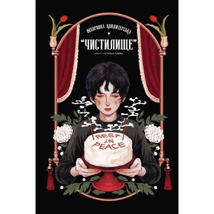 Комікс Похоронна кондитерська Чистилище. Том 1 - Санхо Varvar Publishing (9786170996176) зображення 1