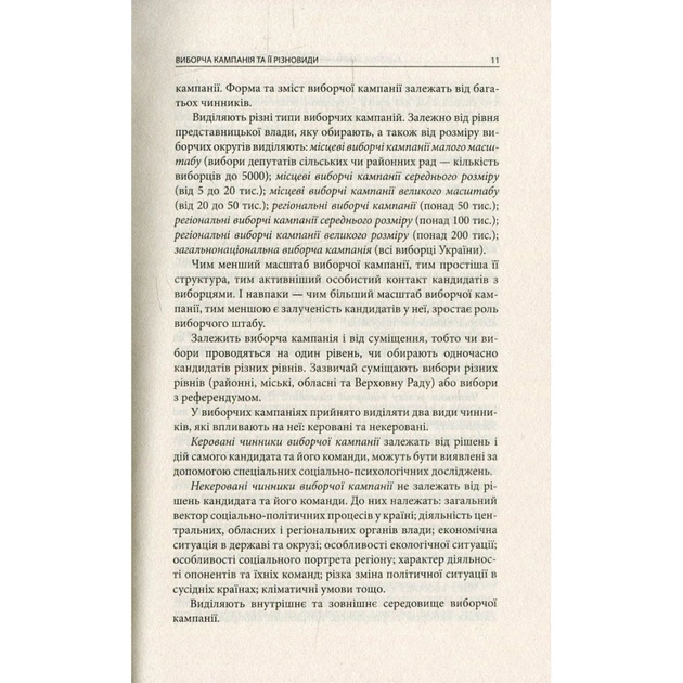 Книга Вибори від А до Я. Настільна книга менеджера виборчої кампанії - Юрій Шведа Астролябія (9786176640479) - изображение 9