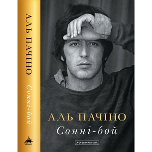 Книга Сонні-бой - Аль Пачіно А-ба-ба-га-ла-ма-га (9786175853917) изображение 1