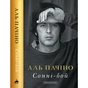 Книга Сонні-бой - Аль Пачіно А-ба-ба-га-ла-ма-га (9786175853917) - зменшене зображення 1
