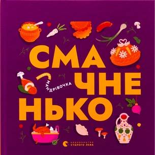 Книга Книжечка-мандрівочка. Смачненько Видавництво Старого Лева (9789664483657) зображення 1