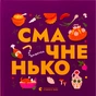 Книга Книжечка-мандрівочка. Смачненько Видавництво Старого Лева (9789664483657) - зменшене зображення 1
