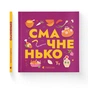 Книга Книжечка-мандрівочка. Смачненько Видавництво Старого Лева (9789664483657) - зменшене зображення 1