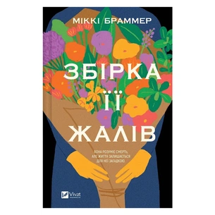 Книга Збірка її жалів - Міккі Браммер Vivat (9786171714151) зображення 1