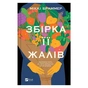 Книга Збірка її жалів - Міккі Браммер Vivat (9786171714151) - зменшене зображення 1